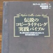 伝説のコピーライティング実践バイブル