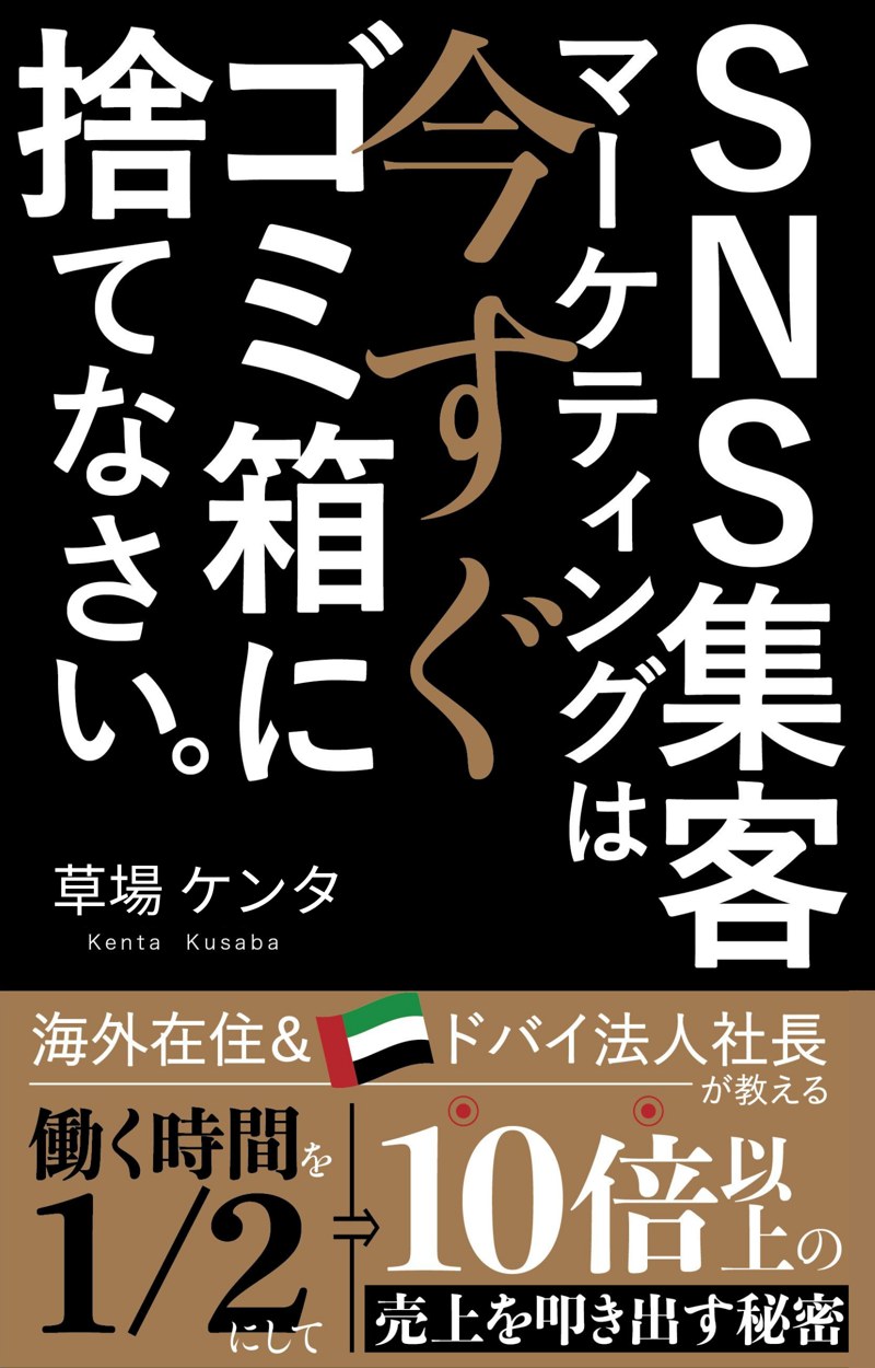 SNS集客マーケティングは今すぐゴミ箱に捨てなさい