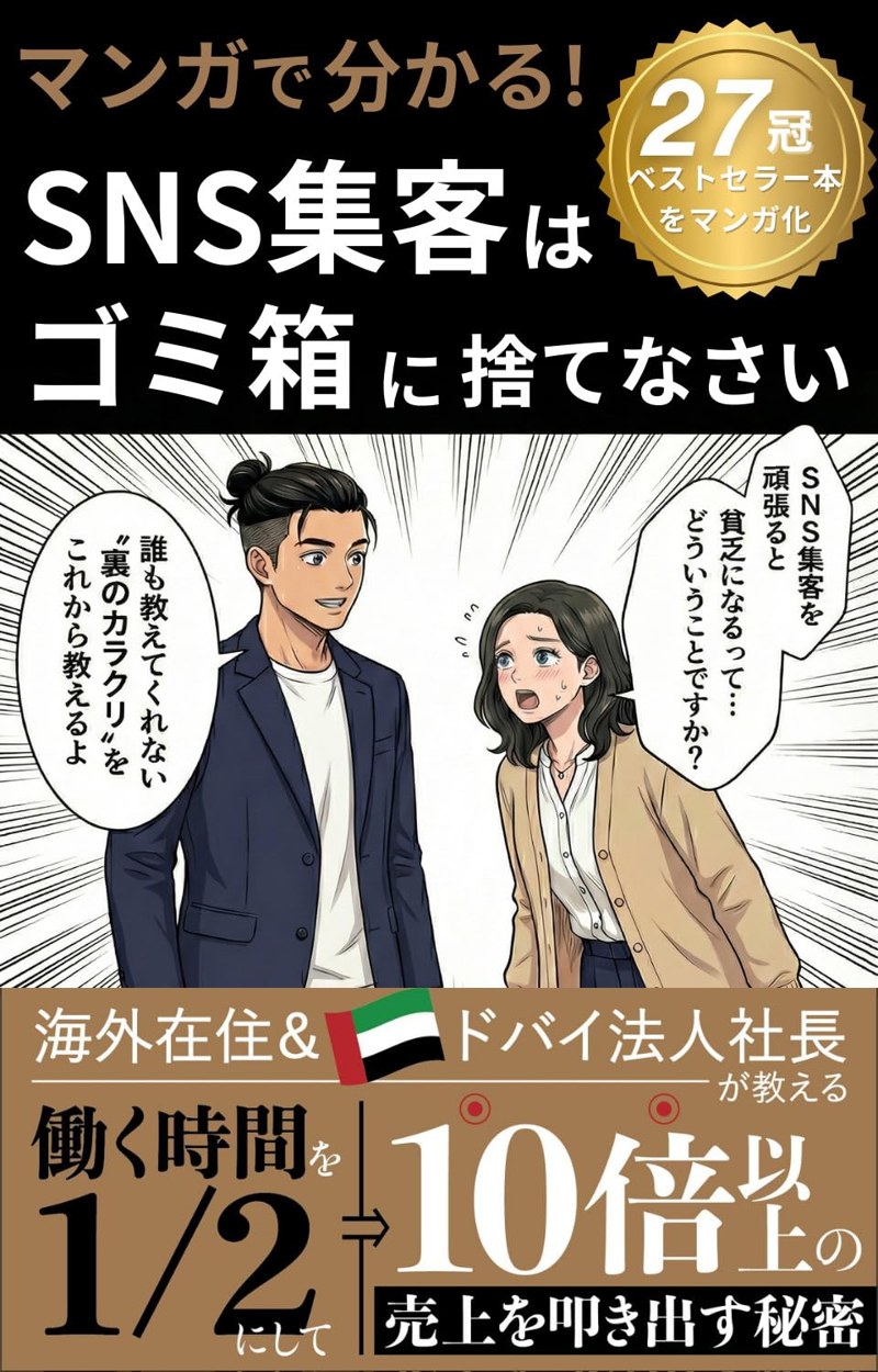 漫画でわかる！SNS集客マーケティングは今すぐゴミ箱に捨てなさい