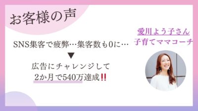 インスタ集客に疲れた子育てママコーチが、初めての広告で2ヶ月540万円｜受講生インタビュー