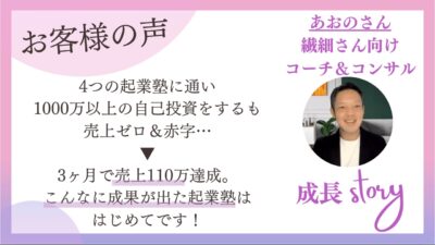 起業塾4つで成果ゼロ・赤字の繊細さん向けコーチが3ヶ月で売上110万｜受講生インタビュー
