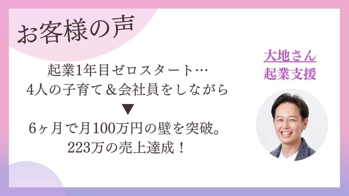 会社員で4人の子育て中、起業ゼロスタートから6ヶ月で月100万円突破｜受講生インタビュー