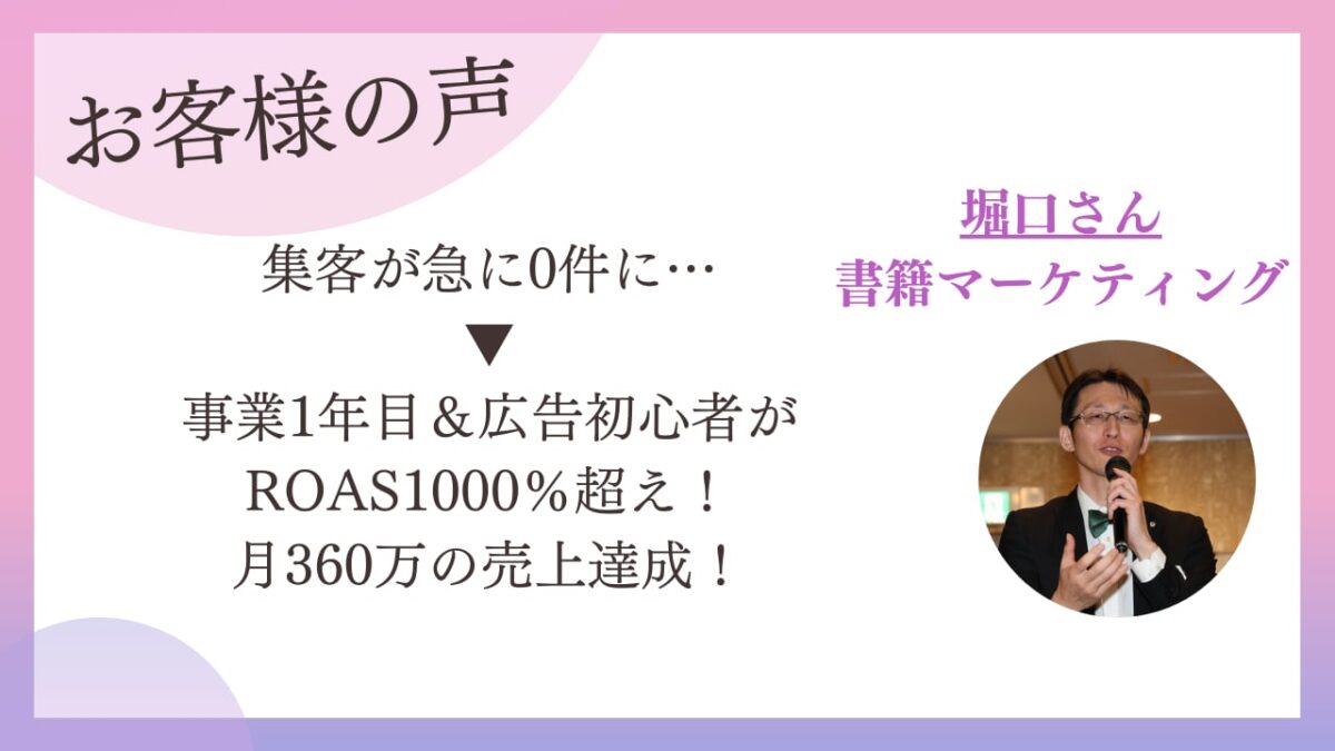集客が急にゼロに。書籍マーケティングの専門家が広告初心者から月360万円｜受講生インタビュー