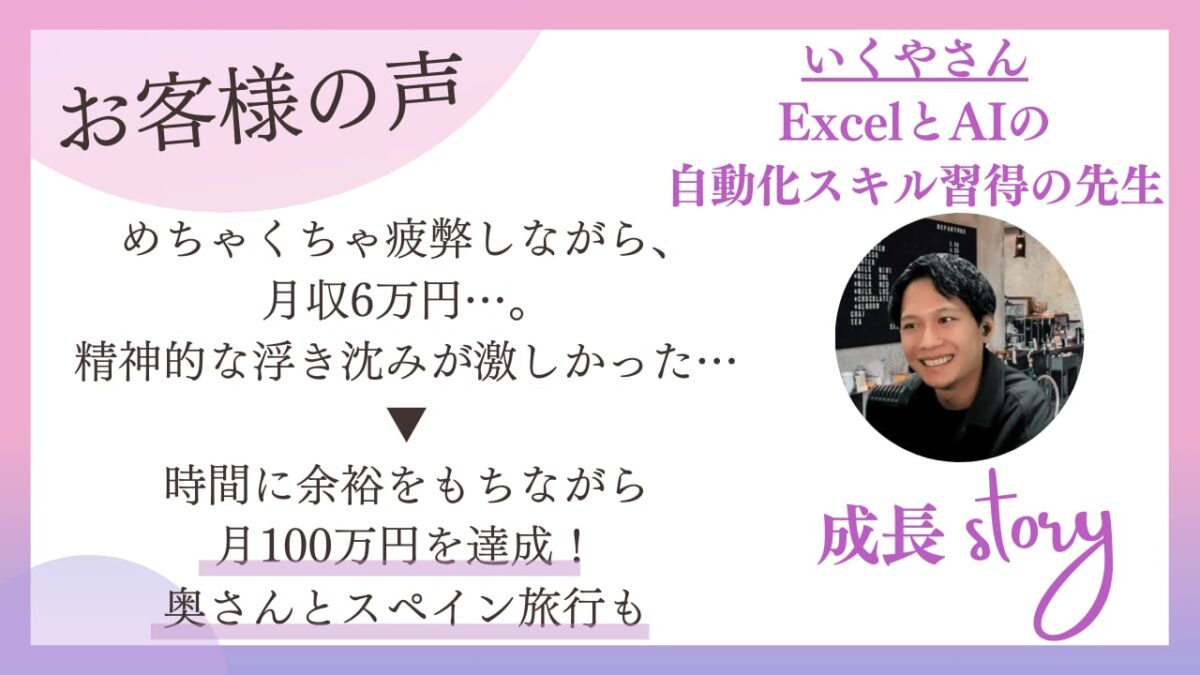 低単価で疲弊し月収6万円だったExcel・AI講師が月100万円達成｜受講生インタビュー