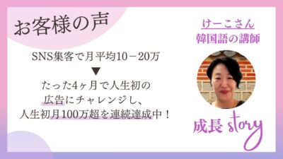 SNS集客で月10〜20万の韓国語講師が、初の広告で人生初の月100万超え｜受講生インタビュー