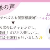 インスタでバズっても個別相談0件のマインド講座主宰が、人生初の広告で月170万円｜受講生インタビュー