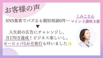 インスタでバズっても個別相談0件のマインド講座主宰が、人生初の広告で月170万円｜受講生インタビュー