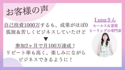自己投資1000万円で成果ほぼゼロのヒーラーが参加2ヶ月で月100万円｜受講生インタビュー