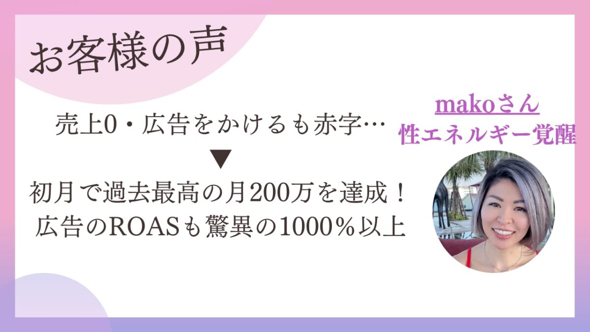 売上0で広告も赤字だった講座主宰者が、初月で月200万・ROAS1,000%超｜受講生インタビュー