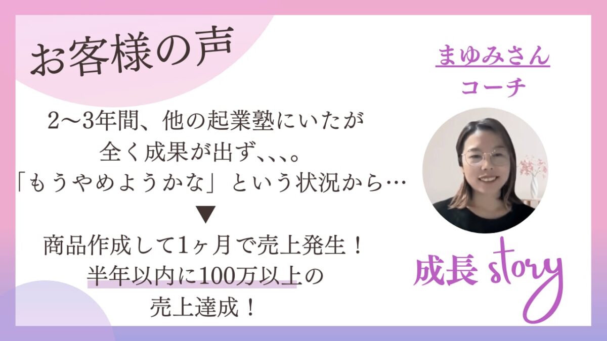 起業塾に2〜3年いても成果ゼロだったコーチが、半年以内に売上100万円｜受講生インタビュー