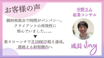 個別相談で予定パンパンの起業コンサルが、1対多のローンチで月1,000万超え｜受講生インタビュー