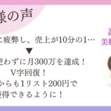 SNS集客に疲れ売上10分の1の美肌の専門家が、月300万円にV字回復｜受講生インタビュー
