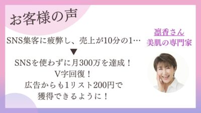 SNS集客に疲れ売上10分の1の美肌の専門家が、月300万円にV字回復｜受講生インタビュー