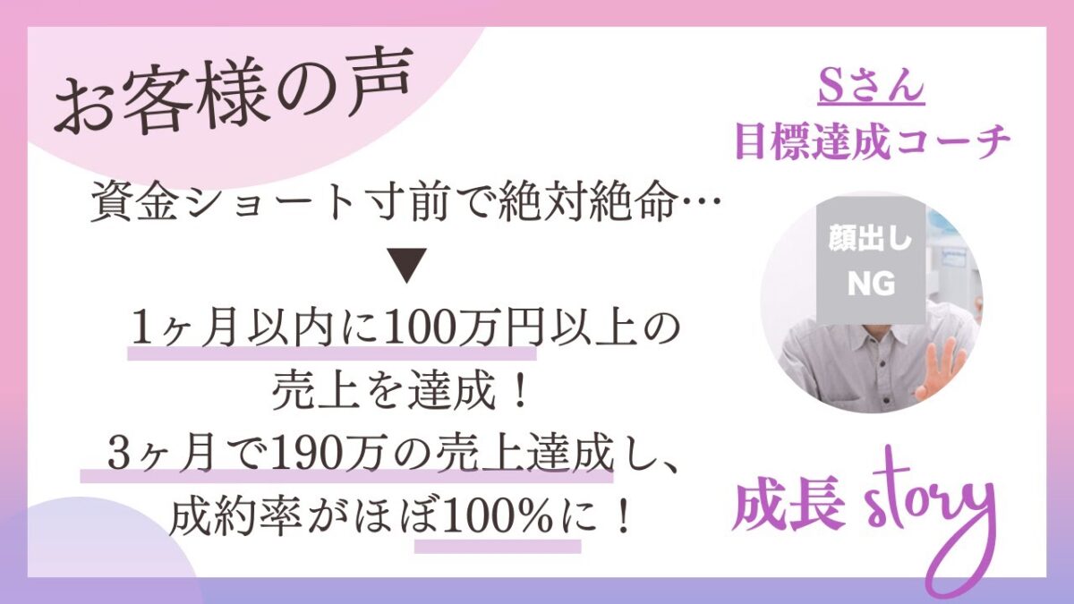 資金ショート寸前の目標達成コーチが、1ヶ月100万円・3ヶ月190万円｜受講生インタビュー