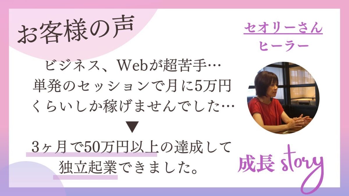 ビジネスもWebも苦手なヒーラーが、月5万円から3ヶ月で50万円以上に｜受講生インタビュー