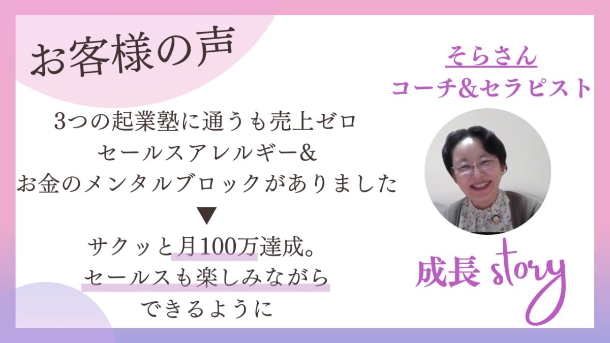 起業塾3つで売上ゼロ、セールスが苦手だったコーチ&セラピストが月100万｜受講生インタビュー