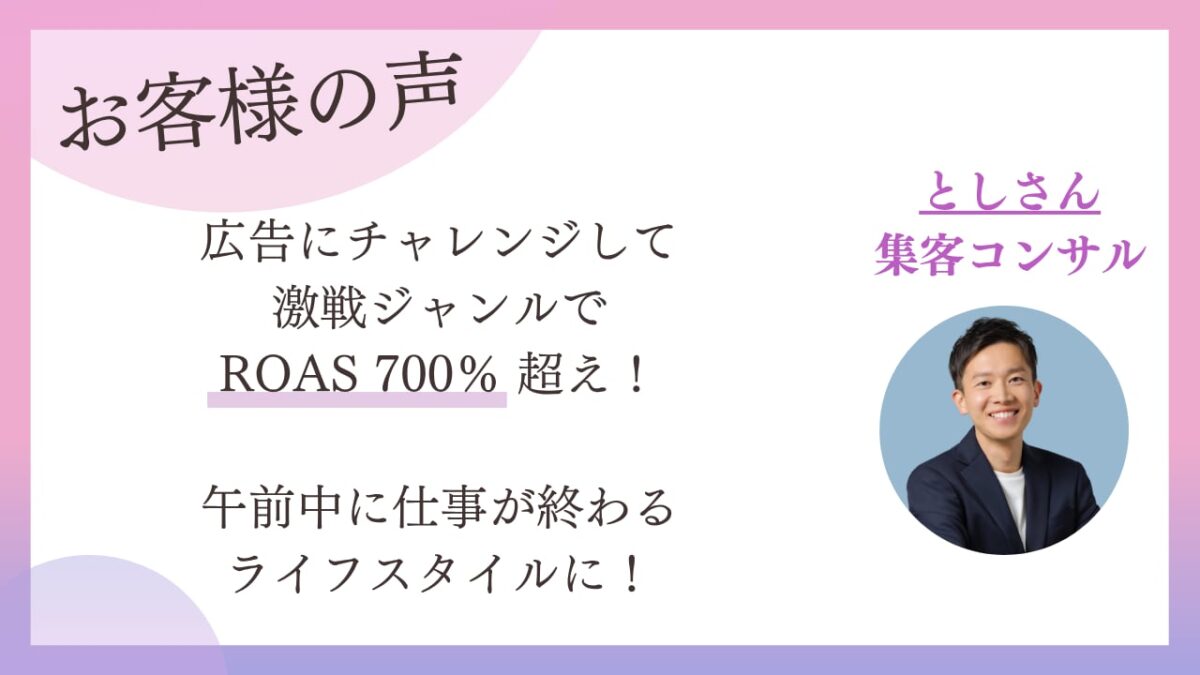 インスタ集客7年の集客コンサルが広告で激戦ジャンルROAS700%超え｜受講生インタビュー