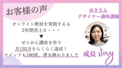 講座を2年出せず売上0だったWebデザイナー講師が月135万円｜受講生インタビュー
